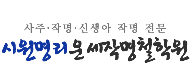 시원명리운세작명철학원_로고