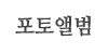 포토앨범