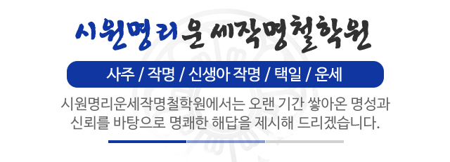 시원명리운세작명철학원_